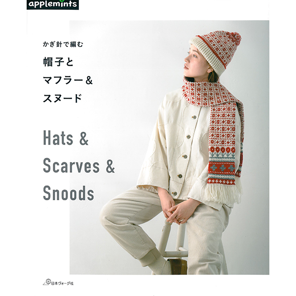 퀼트의 명가 엔조이퀼트,[일본뜨개서적] 코바늘로 뜨는 모자와 목도리&스누드