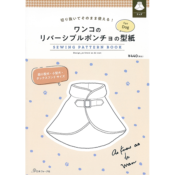 퀼트의시작은? 엔조이퀼트와 함께,[일본의류도안] 오려내서 그대로 쓸 수 있는! 왕코의 리버서블 판초의 형지 for Dog