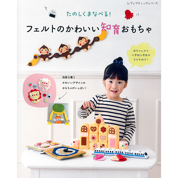퀼트의 명가 엔조이퀼트,[일본펠트서적] 펠트의 귀여운 교육 장난감