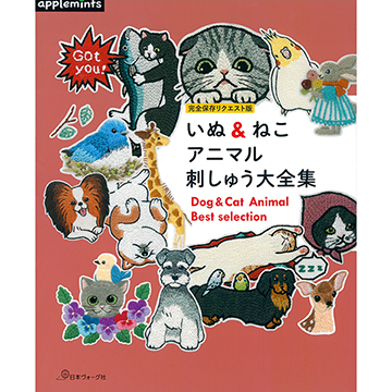 [일본자수서적] 개&고양이 동물 자수 대전집 (완전 보존 요청판) (개)