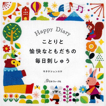 [일본자수서적] Happy Diary 작은 새와 유쾌한 친구들의 매일 자수 (개)