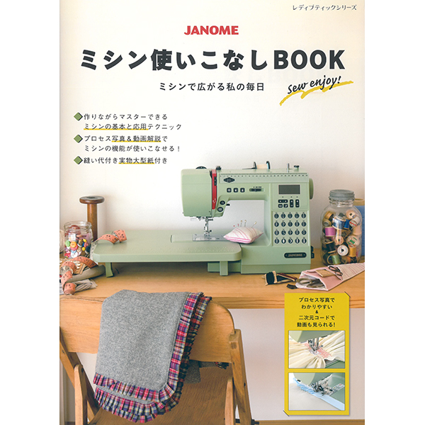 퀼트의시작은? 엔조이퀼트와 함께,[일본소품서적] JANOME 미싱 사용법 BOOK