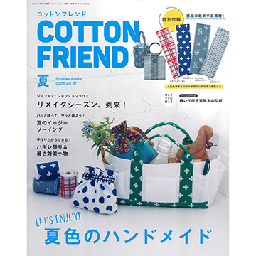 [일본잡지서적] Cotton Friend 2023년 여름호(No.87) (개)