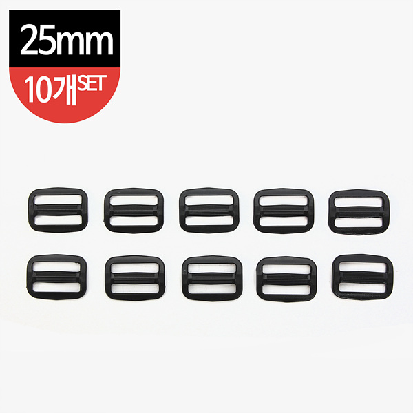 [가방부자재] 웨빙끈용 플라스틱 끈조절기 (25mm) 10개세트 - 검정