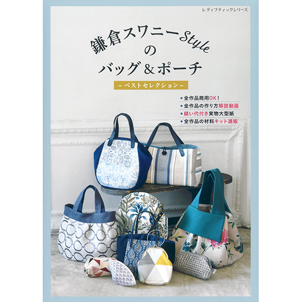 퀼트의시작은? 엔조이퀼트와 함께,[일본가방서적] 가마쿠라 스와니 Style 가방 & 파우치 베스트 셀렉션
