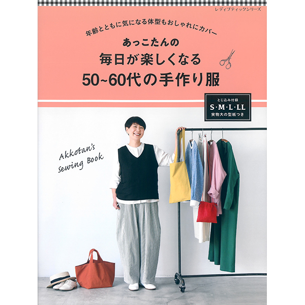 퀼트의시작은? 엔조이퀼트와 함께,[일본의류서적] 앗고탄의 하루하루가 즐거워지는 50~60대 수제복