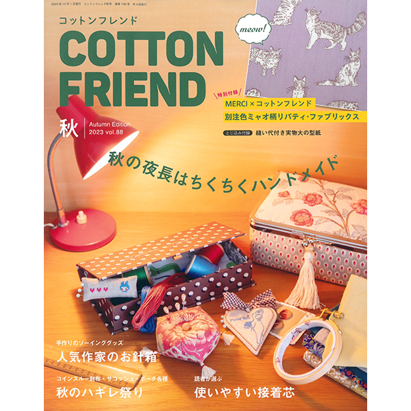 퀼트의시작은? 엔조이퀼트와 함께,[일본잡지서적] Cotton Friend 2023년 가을호(No.88)