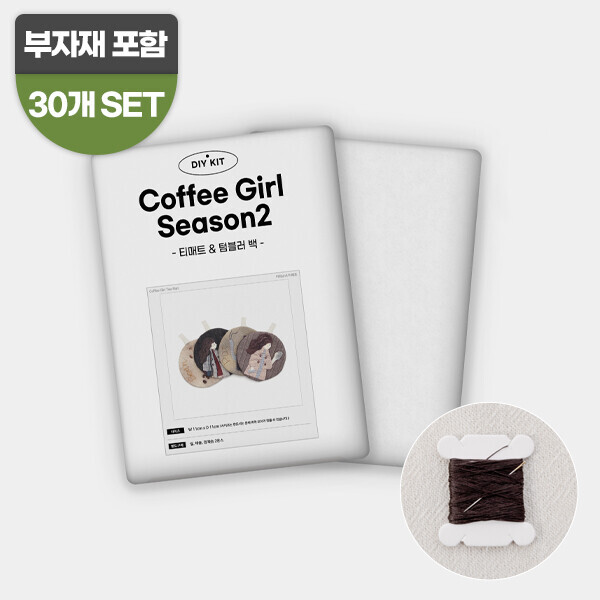 [바이핸즈] 교육용 패키지 - 커피소녀 티매트 & 텀블러백 30개 SET