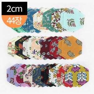 [원단패키지] 바이핸즈 핸드블록 헥사곤 패치워크 조각원단 44장 세트 - 2cm (set)