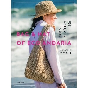 [일본뜨개서적] 여름 바구니 가방과 모자 에코 안다리아디자인 A to Z (개)