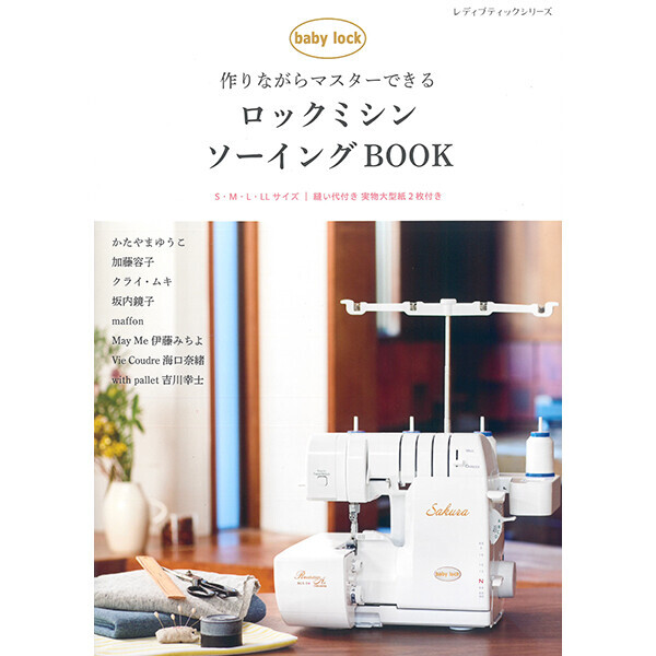 [일본의류서적] 록미싱 소잉 BOOK