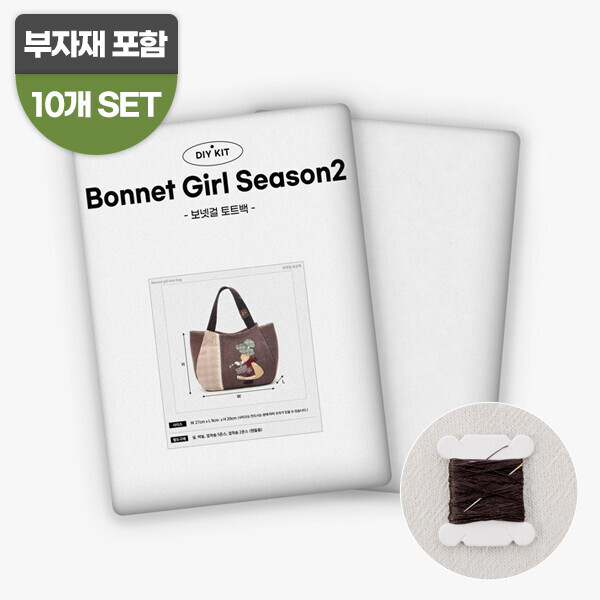 [바이핸즈] 교육용 패키지 - 보넷걸 토트백 10개 SET