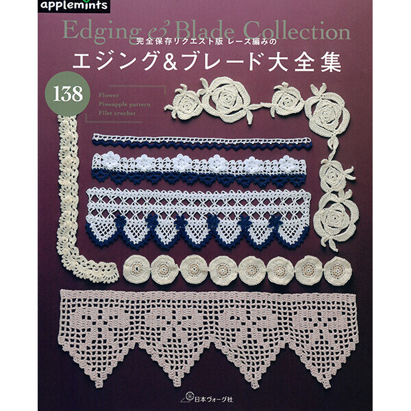 [일본뜨개서적] 완전 보존 요청판 레이스 뜨개질 & 블레이드 대전집