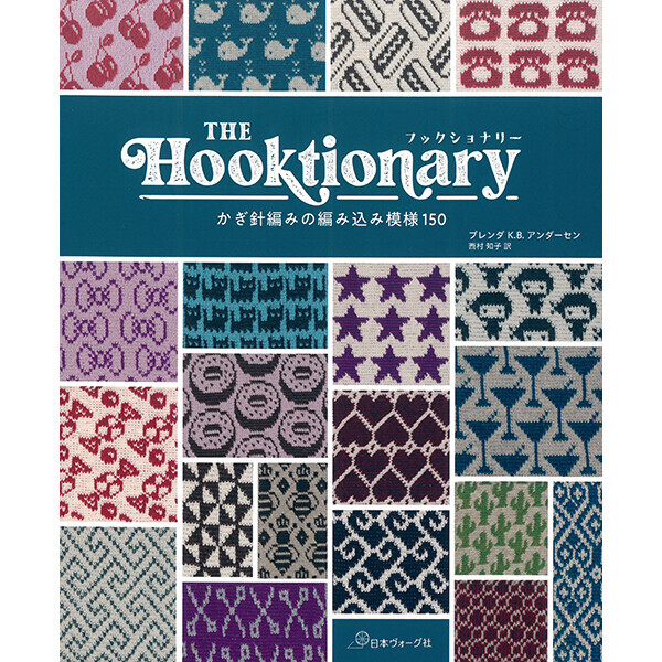 [일본뜨개서적] THE Hooktionary 훅셔너리