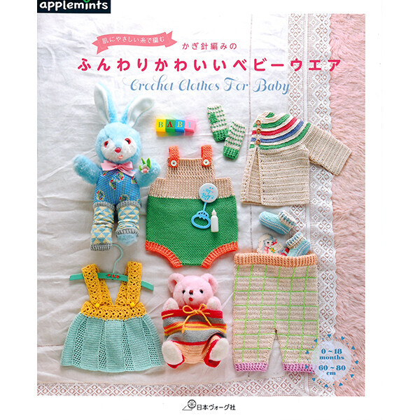 [일본뜨개서적] 순한 실로 짠 코바늘뜨기의 폭신폭신하고 귀여운 아기 옷