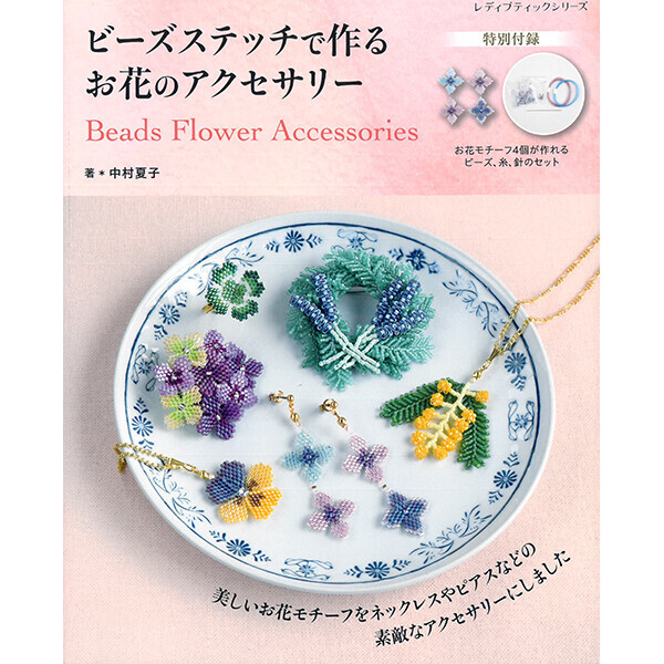 [일본소품서적] 비즈 스티치로 만들다 꽃 액세서리