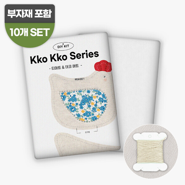 [바이핸즈] 교육용 패키지 - 꼬꼬 티매트 & 데코 매트 10개 SET