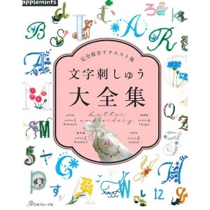 [일본자수서적] 완전 보존 요청판 - 문자 자수 대전집 (개)