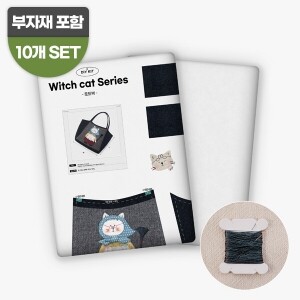 [바이핸즈] 교육용 패키지 - 마녀고양이 토트백 - 10개 SET (개)