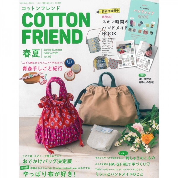퀼트의시작은? 엔조이퀼트와 함께,[일본잡지서적] Cotton Friend 2025년 봄여름호 (No.93)