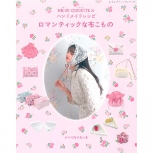 [일본퀼트서적] MICHU COQUETTE의 핸드메이드 레시피- 로맨틱한 천소품 (개)