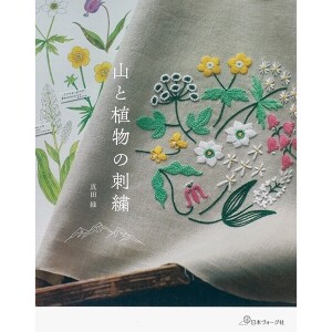 [촬영샘플-일본자수서적] 산과 식물의 자수 (개)