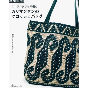 [일본뜨개서적] 에코안다리야로 뜨는 칼리만탄 크로셰백 (개)
