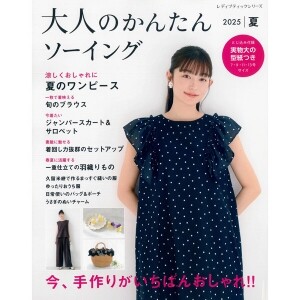 [일본패션잡지] 어른의 간단한 소잉 2025 여름 (개)