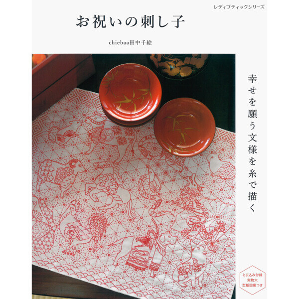 퀼트의시작은? 엔조이퀼트와 함께,[일본자수서적] 축하의 마음을 담은 사시코 - 행복을 기원하는 전통 문양을 실로 수놓다