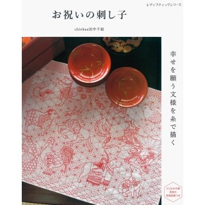 [일본자수서적] 축하의 마음을 담은 사시코 - 행복을 기원하는 전통 문양을 실로 수놓다 (개)