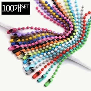 키링 악세사리 컬러 체인 군번줄 100개 세트 (set)