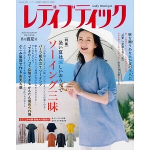 [촬영샘플-일본패션잡지] 레이디부띠끄 2025년 8월 성하호 (개)