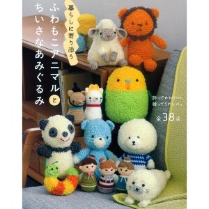[일본인형서적] 포근복슬한 동물과 작은 뜨개인형 (개)