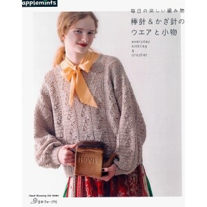 [촬영샘플-일본뜨개서적] 매일의 즐거운 뜨개질 대바늘과 코바늘의 의류와 소품 (개)