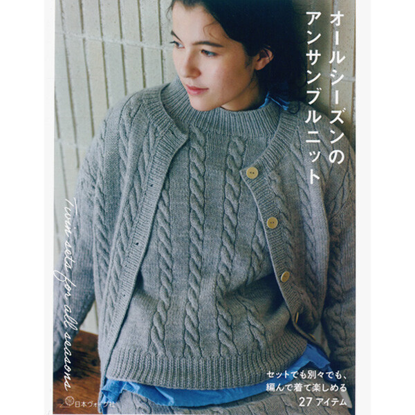 [촬영샘플-일본뜨개서적] 사계절의 앙상블 니트