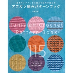 [일본뜨개서적] 아프칸 뜨개 패턴북 (개)