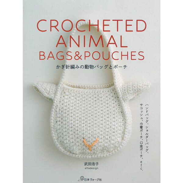 [일본뜨개서적] 코바늘뜨기 동물 가방과 파우치