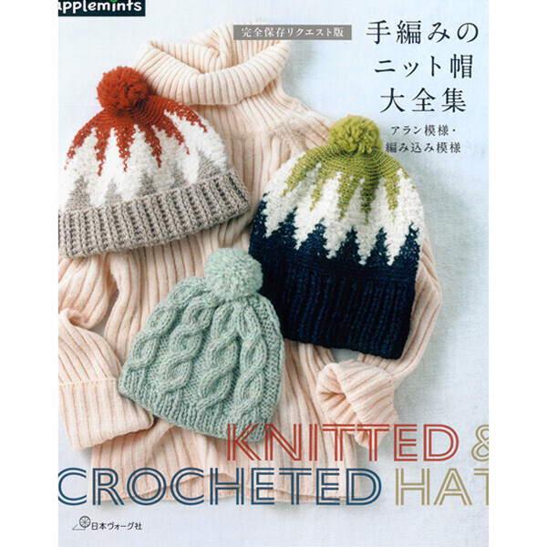 [일본뜨개서적] 완전 보존 요청판 손뜨개 니트 모자 대전집