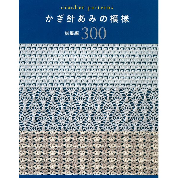 퀼트의시작은? 엔조이퀼트와 함께,[일본뜨개서적] 코바늘 뜨개 패턴 총집편 300