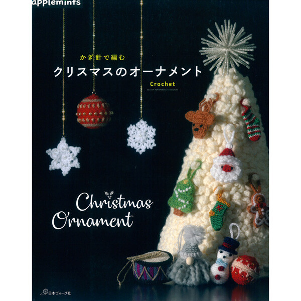 퀼트의시작은? 엔조이퀼트와 함께,[일본뜨개서적] 코바늘 크리스마스 오너먼트