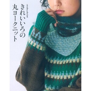 [촬영샘플-일본뜨개서적] 예쁜 색상의 라운드 요크 니트 (개)