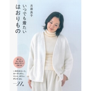 [촬영샘플-일본뜨개서적] 츠키오리요시코-언제라도 입고 싶은 겉옷 (개)