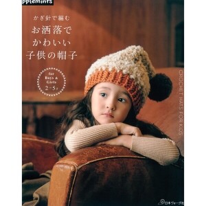 [일본뜨개서적] 코바늘 세련되고 귀여운 아이 모자 (개)