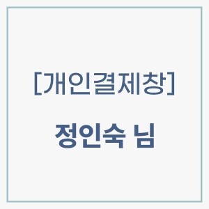 [개인결제창] 정인숙 님 (개)