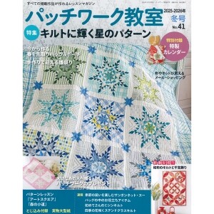 [일본퀼트잡지] 패치워크 교실 2025-2026년 겨울호 (No.41) (개)