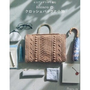 [촬영샘플-일본뜨개서적] 에코안다리야로 뜨는 blanco의 크로셰 가방과 소품 (개)