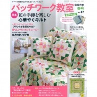 [일본퀼트잡지] 패치워크 교실 2026년 봄호 (No.42) (개)