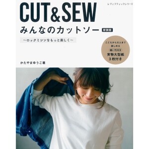 [촬영샘플-일본의류서적] 모두의 CUT & SEW (신장판) (개)
