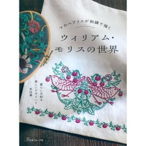 [촬영샘플-일본자수서적] 마카베아리스 - 윌리엄 모리스의 세계 (개)