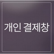 [개인결제창] 능동 중학교 개인결제창 8월 14일 (개)